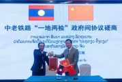 测试姻缘中国和老挝就中老铁路“一地两检”便利通关安排举行磋商