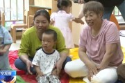 测试姻缘破解“带娃难” 如何让婴幼儿家庭“放心托”？