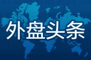 测试姻缘昨夜今晨国际外盘头条一览_2025年6月14日_财经新闻