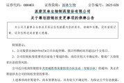 测试姻缘派林生物控股股东筹划控制权变更事项，股票停牌