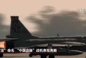 测试姻缘“枭龙”战机最新型号曝光 近距离带你看